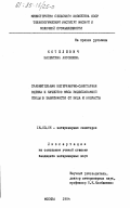 Котелевич, Валентина Антоновна. Сравнительная ветеринарно-санитарная оценка и качество мяса водоплавающей птицы в зависимости от вида и возраста: дис. кандидат ветеринарных наук: 16.00.06 - Ветеринарная санитария, экология, зоогигиена и ветеринарно-санитарная экспертиза. Москва. 1984. 192 с.