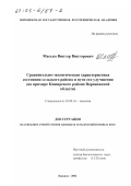 Масько, Виктор Викторович. Сравнительно-экологическая характеристика состояния сельского района и пути его улучшения: На примере Каширского района Воронежской области: дис. кандидат сельскохозяйственных наук: 03.00.16 - Экология. Воронеж. 2002. 157 с.