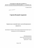 Сорокин, Валерий Андреевич. Сравнительно-геномный анализ систем бактериального иммунитета: дис. кандидат биологических наук: 03.00.28 - Биоинформатика. Москва. 2009. 85 с.