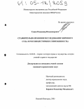 Гущев, Владимир Владимирович. Сравнительно-правовое исследование мирового суда в России: История и современность: дис. кандидат юридических наук: 12.00.01 - Теория и история права и государства; история учений о праве и государстве. Нижний Новгород. 2005. 165 с.