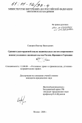 Сидорин, Виктор Васильевич. Сравнительно-правовой анализ национальных систем современного военно-уголовного законодательства России, Франции, Германии: дис. кандидат юридических наук: 12.00.08 - Уголовное право и криминология; уголовно-исполнительное право. Москва. 2000. 194 с.