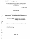 Нгуен Нгок Кхань. Сравнительно-правовой анализ общих положений об обязательствах и договорах в гражданском законодательстве России и Вьетнама: дис. кандидат юридических наук: 12.00.03 - Гражданское право; предпринимательское право; семейное право; международное частное право. Москва. 2000. 167 с.