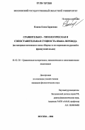 Плиева, Елена Борисовна. Сравнительно-типологическая и сопоставительная сущность языка перевода: На материале осетинского эпоса "Нарты" и его переводов на русский и французский языки: дис. кандидат филологических наук: 10.02.20 - Сравнительно-историческое, типологическое и сопоставительное языкознание. Москва. 2006. 168 с.