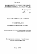 Абдуллаев, Эльшад Ислам оглы. Сравнительное административное право: дис. доктор юридических наук: 05.13.10 - Управление в социальных и экономических системах. Баку. 2000. 449 с.