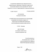 Артамонова, Александра Анатольевна. Сравнительное биохимическое исследование кардиопротекторной активности средств метаболической коррекции при экспериментальном гипертиреозе: дис. кандидат медицинских наук: 03.00.04 - Биохимия. Рязань. 2005. 134 с.