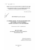 Петренко, Елена Руслановна. Сравнительное фармакологическое изучение адаптогенных свойств препаратов женьшеня: дис. кандидат биологических наук: 14.00.25 - Фармакология, клиническая фармакология. Санкт-Петербург. 1998. 126 с.