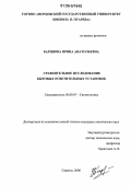 Баринова, Ирина Анатольевна. Сравнительное исследование бытовых осветительных установок: дис. кандидат технических наук: 05.09.07 - Светотехника. Саранск. 2006. 263 с.