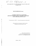 Мороховичова, Наташа. Сравнительное исследование дизонтогенетического развития словацких и российских детей 5-8 лет: дис. кандидат психологических наук: 19.00.13 - Психология развития, акмеология. Москва. 2003. 187 с.