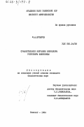 Зупаров, М.А.. Сравнительное изучение микрофлоры ризосферы шелковицы: дис. : 00.00.00 - Другие cпециальности. Ташкент. 1984. 159 с.