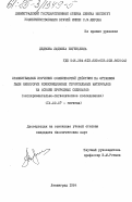 Дедкова, Людмила Евгеньевна. Сравнительное изучение особенностей действия на организм пыли некоторых композиционных строительных материалов на основе природных силикатов (экспериментально-гигиеническое исследование): дис. кандидат биологических наук: 14.00.07 - Гигиена. Ленинград. 1984. 258 с.
