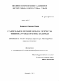 Барарпур Парвоне Масих. Сравнительное изучение проблем творчества Фуруги Фаррухзод и Фарзоны Худжанди: дис. кандидат филологических наук: 10.01.03 - Литература народов стран зарубежья (с указанием конкретной литературы). Душанбе. 2011. 141 с.
