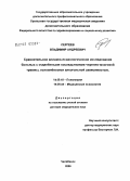 Сергеев, Владимир Андреевич. Сравнительное клинико-психологическое исследование больных с отдаленными последствиями черепно-мозговой травмы, осложненными алкогольной зависимостью: дис. доктор медицинских наук: 14.00.18 - Психиатрия. Санкт-Петербург. 2006. 386 с.