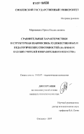 Морозикова, Ирина Владиславовна. Сравнительные характеристики и структурная взаимосвязь художественных и педагогических способностей: на примере будущих учителей изобразительного искусства: дис. кандидат психологических наук: 19.00.07 - Педагогическая психология. Смоленск. 2007. 178 с.