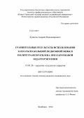 Куватов, Андрей Владимирович. Сравнительные результаты использования заплаты из большой подкожной вены и политетрафторэтилена при каротидной эндартерэктомии: дис. кандидат наук: 14.01.26 - Сердечно-сосудистая хирургия. Москва. 2014. 111 с.