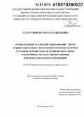 Сахаутдинова, Рената Рашидовна. Сравнительный анализ действия кремний-, титан- и цинксодержащих глицерогидрогелей при местном курсовом лечении модели термического ожога и отдаленные последствия их влияния при более длительном применении: дис. кандидат наук: 14.03.06 - Фармакология, клиническая фармакология. Челябинск. 2015. 123 с.