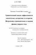 Панченко, Татьяна Вячеславовна. Сравнительный анализ эффективности генетических алгоритмов и алгоритма Метрополиса применительно к задачам физики твердого тела: дис. кандидат физико-математических наук: 05.13.18 - Математическое моделирование, численные методы и комплексы программ. Астрахань. 2007. 178 с.