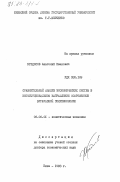 Кредисов, Анатолий Иванович. Сравнительный анализ экономических систем в институциональном направлении современной буржуазной политэкономии: дис. доктор экономических наук: 08.00.01 - Экономическая теория. Киев. 1983. 434 с.