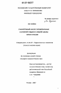 Лю Хуэйин. Сравнительный анализ эмоциональных состояний учащихся средней школы Китая и России: дис. кандидат психологических наук: 19.00.07 - Педагогическая психология. Москва. 2007. 136 с.