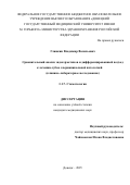 Глинкин Владимир Васильевич. Сравнительный анализ эндогерметиков и дифференцированный подход к лечению зубов с периапикальной патологией (клинико-лабораторное исследование): дис. кандидат наук: 00.00.00 - Другие cпециальности. ФГБОУ ВО «Донецкий государственный медицинский университет имени М. Горького». 2025. 203 с.