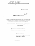 Зорин, Денис Ростиславович. Сравнительный анализ инженерно-геологических особенностей соляных массивов Приволжской моноклинали и Прикаспийской впадины: дис. кандидат геолого-минералогических наук: 25.00.08 - Инженерная геология, мерзлотоведение и грунтоведение. Волгоград. 2005. 186 с.