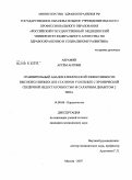 Абрамян, Артем Антони. Сравнительный анализ клинической эффективности высоких и низких доз статинов у больных с хронической сердечной недостаточностью и сахарным диабетом 2 типа: дис. кандидат медицинских наук: 14.00.06 - Кардиология. Москва. 2008. 121 с.