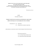 Корф Екатерина Андреевна. Сравнительный анализ механизмов адаптации крыс к предельной физической нагрузке в модели принудительного плавания: дис. кандидат наук: 00.00.00 - Другие cпециальности. ФГБОУ ВО «Горский государственный аграрный университет». 2025. 159 с.