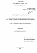 Безбородкина, Наталья Николаевна. Сравнительный анализ метаболизма гликогена в гепатоцитах нормальной и цирротической печени: дис. кандидат биологических наук: 03.00.25 - Гистология, цитология, клеточная биология. Санкт-Петербург. 2006. 254 с.