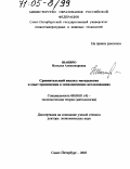 Шапиро, Наталья Александровна. Сравнительный анализ: методология и опыт применения в экономических исследованиях: дис. доктор экономических наук: 08.00.01 - Экономическая теория. Санкт-Петербург. 2003. 276 с.