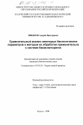 Шпынов, Андрей Викторович. Сравнительный анализ некоторых биологических параметров и методов их обработки применительно к системе биомониторинга: дис. кандидат биологических наук: 03.00.29 - Охрана живой природы. Калуга. 1998. 154 с.