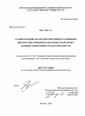 Мин Мин Со. Сравнительный анализ перспективных топливных циклов тяжеловодных канальных реакторов с позиций эффективности и безопасности: дис. кандидат технических наук: 05.14.03 - Ядерные энергетические установки, включая проектирование, эксплуатацию и вывод из эксплуатации. Москва. 2009. 118 с.