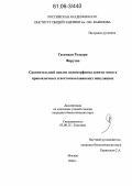 Гасемиан Рудсари Форузан. Сравнительный анализ полиморфизма девяти генов в ираноязычных и восточнославянских популяциях: дис. кандидат биологических наук: 03.00.15 - Генетика. Москва. 2006. 83 с.