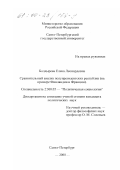 Болдырева, Елена Леонардовна. Сравнительный анализ полупрезидентских республик: На примере Финляндии и Франции: дис. кандидат политических наук: 23.00.05 - Межнациональные процессы и институты. Санкт-Петербург. 2000. 144 с.