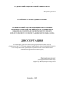 Хусейнова Гулпари Аджикуллоевна. Сравнительный анализ принципов построения толковых словарей английского и таджикского языков (на материале оксфордского словаря (2005) и толкового словаря таджикского языка (2008)): дис. доктор наук: 00.00.00 - Другие cпециальности. ФГБОУ ВО «Московский государственный медико-стоматологический университет имени А.И. Евдокимова» Министерства здравоохранения Российской Федерации. 2026. 357 с.