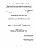 Кобяков, Дмитрий Сергеевич. Сравнительный анализ пролиферативной активности эпителиальных клеток аденомы и рака толстой кишки: дис. кандидат медицинских наук: 14.00.14 - Онкология. Томск. 2006. 164 с.