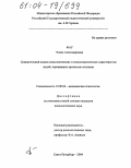 Фау, Елена Александровна. Сравнительный анализ психологических и психосоматических характеристик людей, переживших кризисные ситуации: дис. кандидат психологических наук: 19.00.04 - Медицинская психология. Санкт-Петербург. 2004. 269 с.