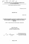 Лю Шугуан. Сравнительный анализ русловых процессов на больших реках России и Китая: дис. кандидат географических наук: 11.00.07 - Гидрология суши, водные ресурсы, гидрохимия. Москва. 1998. 270 с.