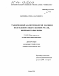 Мякишева, Ирина Анатольевна. Сравнительный анализ технологий обучения иностранному языку в школах России, Великобритании и США: дис. кандидат педагогических наук: 13.00.01 - Общая педагогика, история педагогики и образования. Киров. 2004. 189 с.