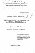 Лотонин, Николай Николаевич. Сравнительный анализ венчурной индустрии США и Западной Европы и перспективы ее развития в России: дис. кандидат экономических наук: 08.00.14 - Мировая экономика. Санкт-Петербург. 1999. 213 с.