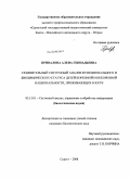 Привалова, Алена Геннадьевна. Сравнительный системный анализ функционального и биохимического статуса детей коренной и некоренной национальности, проживающих в Югре: дис. кандидат биологических наук: 05.13.01 - Системный анализ, управление и обработка информации (по отраслям). Сургут. 2008. 150 с.