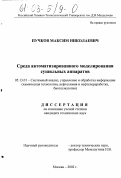 Пучков, Максим Николаевич. Среда автоматизированного моделирования сушильных аппаратов: дис. кандидат технических наук: 05.13.01 - Системный анализ, управление и обработка информации (по отраслям). Москва. 2002. 199 с.