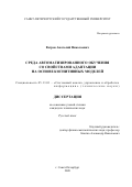 Ветров Анатолий Николаевич. Среда автоматизированного обучения со свойствами адаптации на основе когнитивных моделей: дис. кандидат наук: 05.13.01 - Системный анализ, управление и обработка информации (по отраслям). ФГБОУ ВО «Санкт-Петербургский государственный университет». 2020. 544 с.