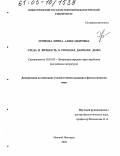 Громова, Ирина Александровна. Среда и личность в романах Даниэля Дефо: дис. кандидат филологических наук: 10.01.03 - Литература народов стран зарубежья (с указанием конкретной литературы). Нижний Новгород. 2005. 176 с.