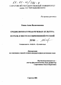 Осина, Анна Валентиновна. Среднелитературная речевая культура: Ее роль и место в современной русской речи: дис. кандидат филологических наук: 10.02.01 - Русский язык. Саратов. 2001. 273 с.