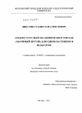 Никулин, Станислав Алексеевич. Среднестатусный младший подросток как "значимый другой" для одноклассников и педагогов: дис. кандидат психологических наук: 19.00.05 - Социальная психология. Москва. 2011. 137 с.