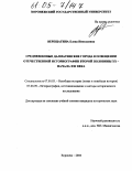 Верещагина, Елена Николаевна. Средневековые далматинские города в освещении отечественной историографии второй половины XX - начала XXI века: дис. кандидат исторических наук: 07.00.03 - Всеобщая история (соответствующего периода). Воронеж. 2004. 264 с.