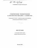 Соловьева, Екатерина Владимировна. Средневековые реминисценции в "Королевских идиллиях" А. Теннисона: дис. кандидат филологических наук: 10.01.03 - Литература народов стран зарубежья (с указанием конкретной литературы). Москва. 2003. 157 с.