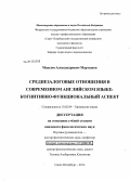 Мартынов, Максим Александрович. Среднезалоговые отношения в современном английском языке: когнитивно-функциональный аспект: дис. кандидат филологических наук: 10.02.04 - Германские языки. Санкт-Петербург. 2012. 213 с.
