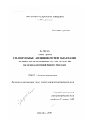 Фадеева, Татьяна Юрьевна. Средние учебные заведения в системе образования России второй половины XIX - начала XX вв.: На материалах губерний Верхнего Поволжья: дис. кандидат исторических наук: 07.00.02 - Отечественная история. Ярославль. 2000. 238 с.