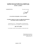 Назаров Фахриддин Алланазарович. Средняя Азия в составе Российской империи в историографии Таджикистана: дис. кандидат наук: 00.00.00 - Другие cпециальности. Институт истории, археологии и этнографии им. А. Дониша Академии наук Республики Таджикистан. 2023. 194 с.