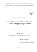 Магсумов Тимур Альбертович. Средняя профессиональная школа Казанского учебного округа в условиях модернизации отечественного образования конца XIX – начала XX в.: дис. доктор наук: 00.00.00 - Другие cпециальности. ФГАОУ ВО «Казанский (Приволжский) федеральный университет». 2023. 618 с.